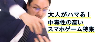大人がハマるスマホゲーム特集！忙しくてもつい遊んでしまう大人向けゲームアプリ22選の画像