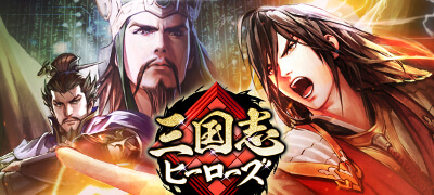 コーエーテクモの新戦略バトルゲーム「三国志ヒーローズ」サービス開始の画像