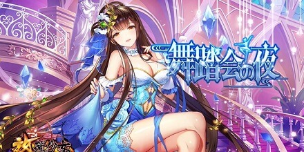 こぼれそうな巨乳と魅惑のふとももを披露する鄧艾！そこにしびれるあこがれるぅ美少女育成放置RPG『放置少女 ～百花繚乱の萌姫たち～』の画像