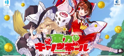 東方二次創作「東方キャノンボール」サービス開始！の画像