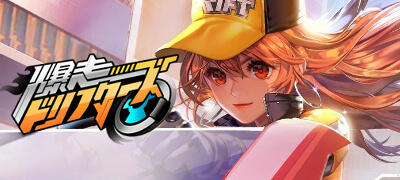 爆走ドリフターズ　配信日と事前登録の情報の画像