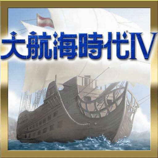 大航海時代Ⅳのアプリアイコン