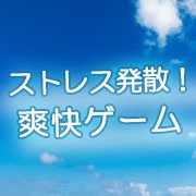 ストレス発散にいかが?遊んで気分もスッキリする爽快ゲームアプリ19選の画像