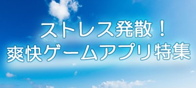 ストレス発散にいかが？遊んで気分もスッキリする爽快ゲームアプリ19選の画像