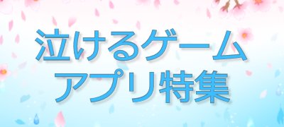 号泣必至の感動ストーリー！泣けるゲームアプリ18選の画像