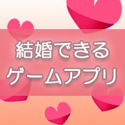 ゲーム内で結婚できる!子作り、ハーレムも?!結婚システムが楽しめるゲームアプリ13選の画像