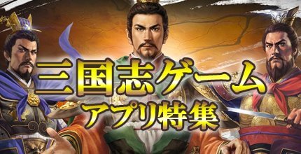 三国志ゲーム特集