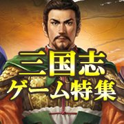 三国志ゲーム好きは必見!三国志を題材にしたゲームアプリ13選の画像