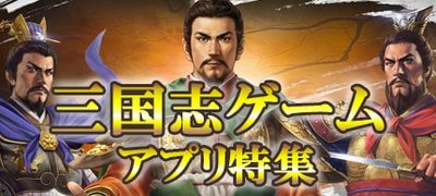 三国志ゲーム好きは必見！三国志を題材にしたゲームアプリ13選の画像