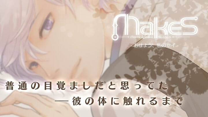 MakeS ‐おはよう、私のセイ‐