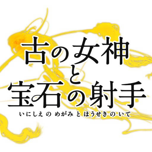 古の女神と宝石の射手のアプリアイコン