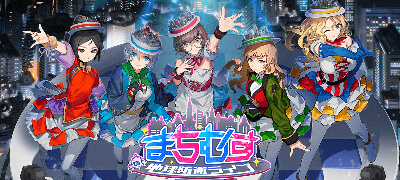 都市擬人化×美少女RPG「まちむす 地球防衛ライブ」サービス開始！の画像