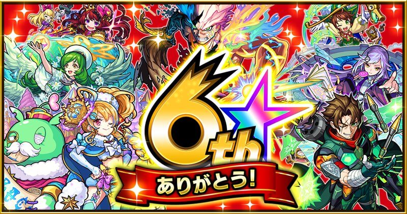 モンスト6周年イベント