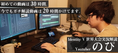 「初動画は編集に30時間かけました。今でもガチ解説動画は20時間です。」Identity Vの初心者にわかりやすい動画で人気のYoutuberのぴさん インタビューの画像
