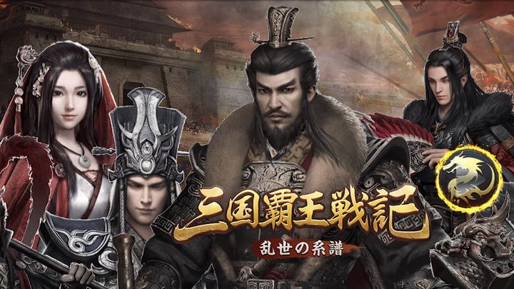 三国覇王戦記 ～乱世の系譜～