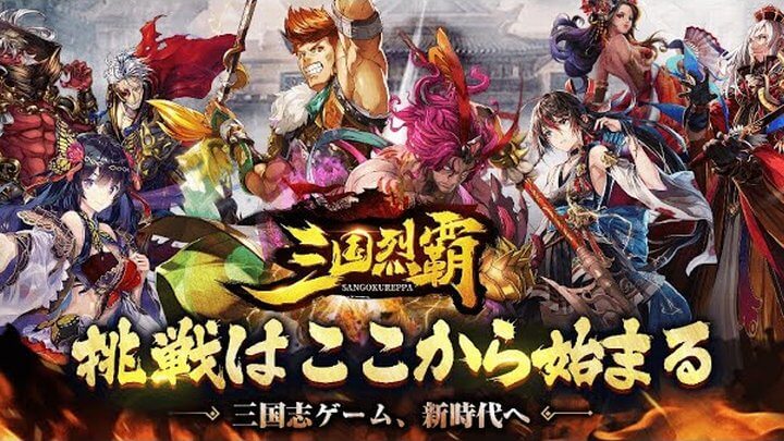 三国烈覇