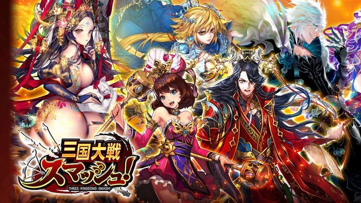 三国大戦スマッシュ！