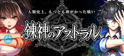 錬神のアストラルの画像