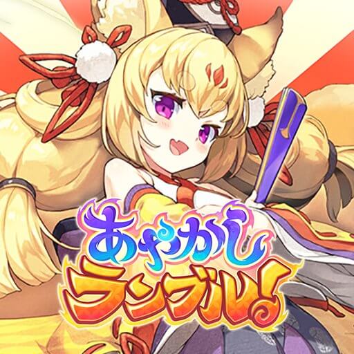 あやかしランブル！のアプリアイコン