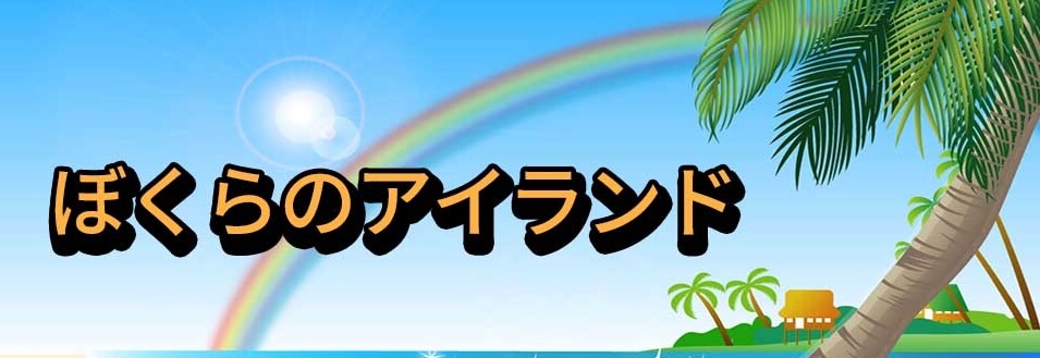 【島生活SLG】ぼくらのアイランド