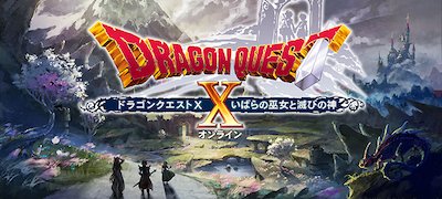 ドラゴンクエストX オンライン（ブラウザ版）配信日と事前登録の情報の画像