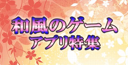 和風ゲーム特集