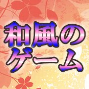スタイリッシュで面白い「和」の世界を遊び尽くせ!和風ゲームアプリ13選の画像