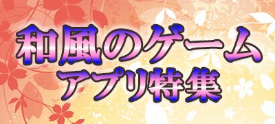 スタイリッシュで面白い「和」の世界を遊び尽くせ！和風ゲームアプリ13選の画像