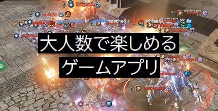 大人数で楽しめるゲームアプリ