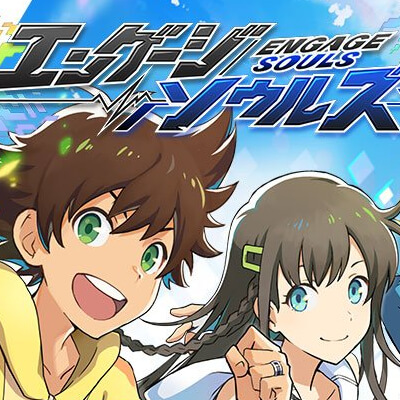 エンゲージソウルズ　配信日と事前登録の情報の画像