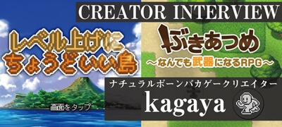 「レベル上げにちょうどいい島」「ぶきあつめ」で人気のゲーム制作者 kagayaさん インタビューの画像