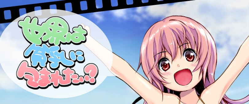 世界は貧乳に包まれたい？
