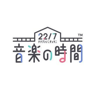 22/7 音楽の時間　配信日と事前登録の情報の画像
