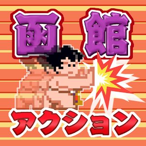 どすこいウルフのアプリアイコン