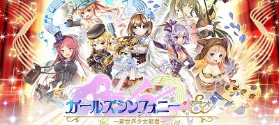 音楽ファンタジーRPG「ガールズシンフォニー：Ec」サービス開始の画像