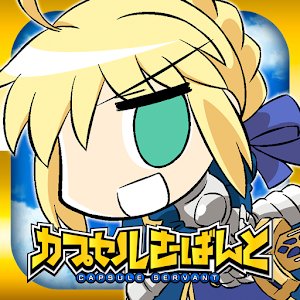 カプセルさーばんとのアプリアイコン