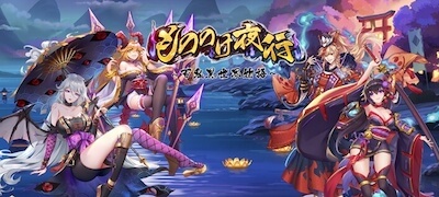もののけ夜行-百鬼異世界物語の画像