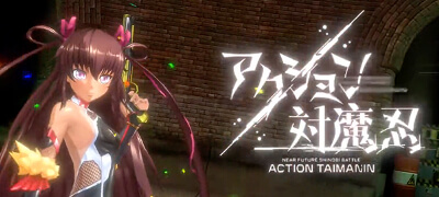 近未来くノ一ARPG「アクション対魔忍」サービス開始！の画像