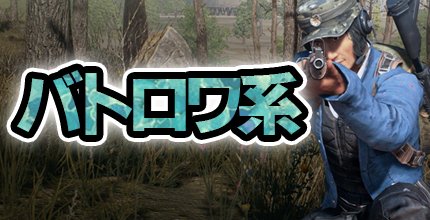 バトロワ系ゲームアプリ特集