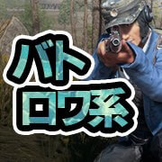 最後の一人になるまで戦え！おすすめのバトロワ系（バトルロイヤル）ゲームアプリ特集の画像