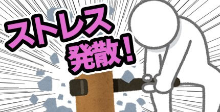 ストレス発散ゲームアプリ特集