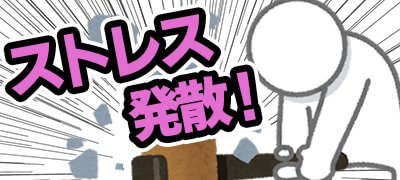 破壊する派？癒やされる派？ストレス発散ゲームアプリ特集の画像
