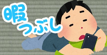 暇つぶし特集