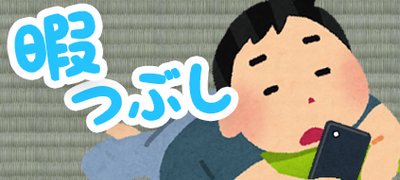 暇つぶしにおすすめ！スキマ時間に遊べるゲームアプリ22選の画像