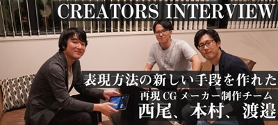 今明かされるヒット作の裏側！表現方法の新しい手段を作った大ヒットアプリ「再現CGメーカー」制作チームにインタビュー！の画像