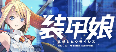 装甲娘 ミゼレムクライシス　配信日と事前登録の情報の画像