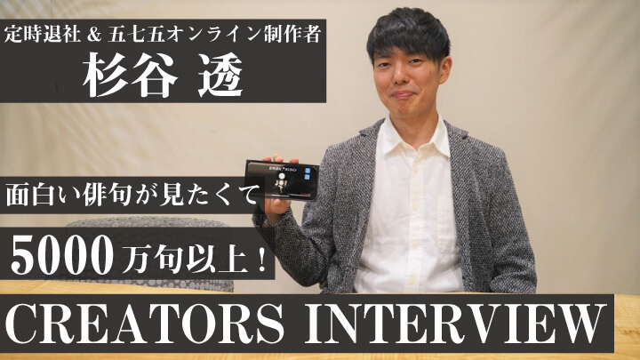 杉谷さんインタビュー