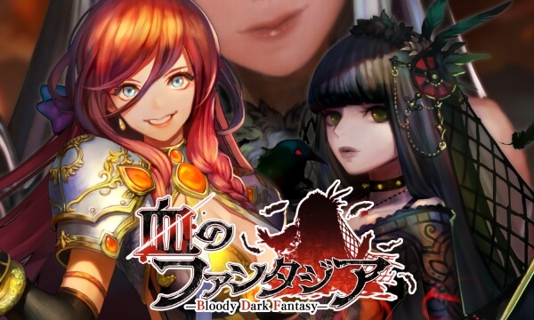 血のファンタジア -Bloody Dark Fantasy-
