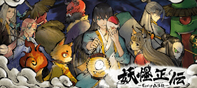 奇幻探索×タクティカルRPG「妖怪正伝 ～もののけ山海経～」サービス開始の画像