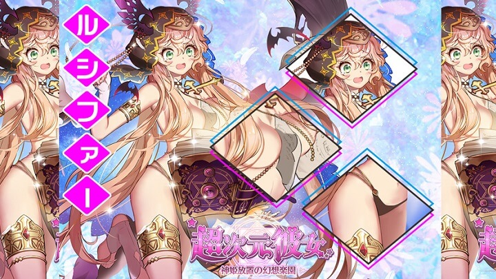 身に着けているパーツの方が少ない！キュートでエロい「ルシファー」ちゃんに萌え萌えできる美少女放置育成RPG『超次元彼女: 神姫放置の幻想楽園』の画像